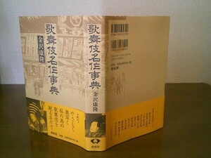 金沢康隆『歌舞伎名作事典』青蛙房　平成21年新装版初版カバ帯