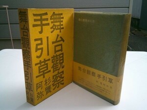 杉贋阿弥『舞台観察手引草』演劇出版社　昭和32年初版函帯