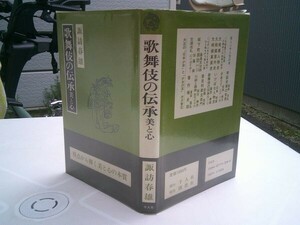 諏訪春雄『歌舞伎の伝承　美と心』千人社　昭和57年新装初版