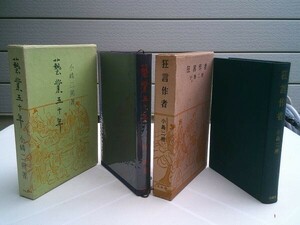 小嶋二朔 2冊　『狂言作者』昭和33年初版函、『藝業五十年』昭和43年初版函