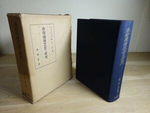 横山正『浄瑠璃操芝居の研究』風間書房　昭和38年初版函