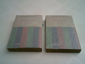 田村西男、中内蝶二 編『義太夫全集』上下揃（大衆日本音曲全集 第一、二巻）誠文堂新光社　昭和12年改訂版