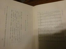 マーカム・リイ/森本覚丹訳『交響曲史』理想社　昭和16年初版函_画像4