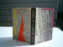 武智鉄二 『三島由紀夫・死とその歌舞伎観』涛書房　昭和46年初版　反体制的映画論_画像1