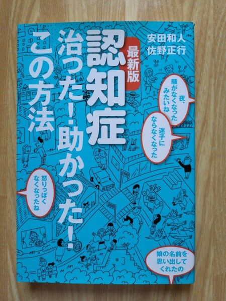 最新版 認知症 治った!助かった!この方法