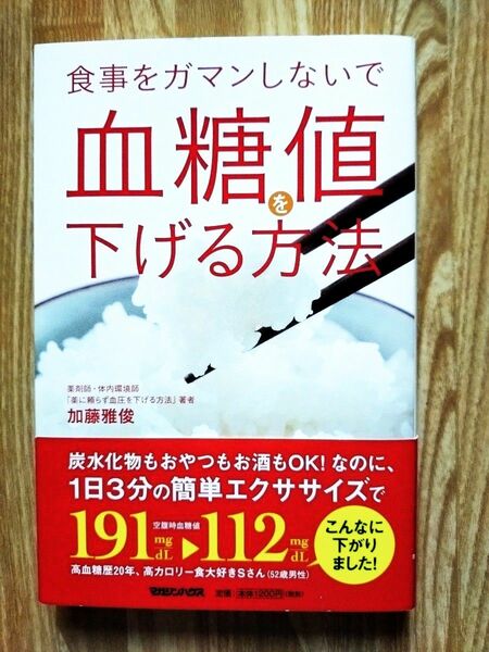 血糖値を下げる方法／加藤雅俊