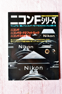 きれいな日本カメラ社から平成１２年に刊行された書籍“ニコンＦシリーズ ”