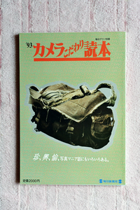 きれいな書籍 毎日新聞社から１９９３年に刊行された書籍“９３カメラこだわり読本 ”