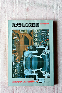 毎日新聞社から昭和５５年に刊行された書籍“カメラ・レンズ白書 ”