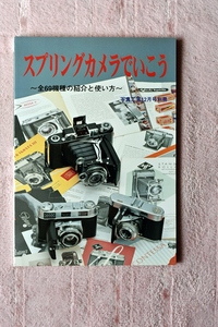 きれいな書籍 写真工業出版社か２００４年に刊行された書籍“スプリングカメラでいこう”