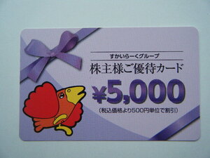 普通郵便 . 送料込み . すかいらーく . 株主優待 5000円 . 2025.3.31まで 