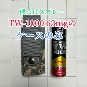 ★ケースのみ★熊よけスプレー　TW-1000 ペッパーマン　63ml用　ケース　(カバー) 熊撃退スプレー　熊　スプレー　熊避け　渓流釣り　登山