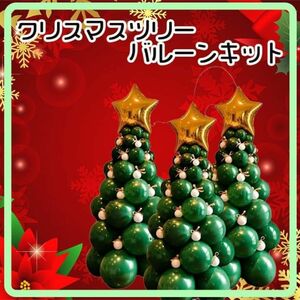 クリスマスツリー ビッグ バルーン 風船 クリスマス　ツリー　パーティ　イベント