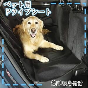 ドライブシート ペット シートカバー 防水 傷防止 お出かけ 車 犬 カー用品