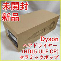 Dyson ドライヤー HD15 ULF CP セラミックポップ【新品・未開封】_画像2