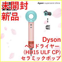 Dyson ドライヤー HD15 ULF CP セラミックポップ【新品・未開封】_画像1