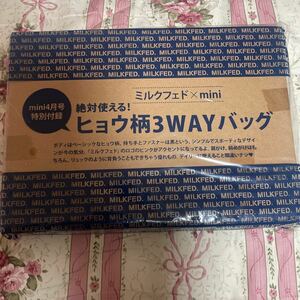 雑誌付録のみ「mini　2014年4月号　ミルクフェド　ヒョウ柄３WAYバッグ」未使用品