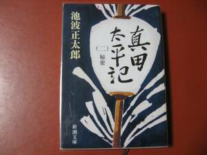 【文庫本】池波正太郎「真田太平記　第二巻秘密」(管理B7）