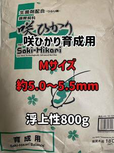 増量しました！咲ひかり育成用　浮上性　Mサイズ 800g