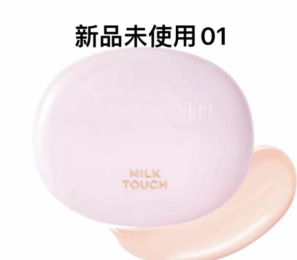 Milk Touch オールデイスキンフィットミルキーグロウクッション (01）通常サイズ