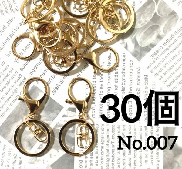 【 007 】キーホルダーパーツ 回転金具付き 大きめサイズKCゴールド 30個