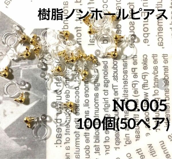 【 005 】丸玉カン付き樹脂ノンホールピアス パーツ ゴールド 100個