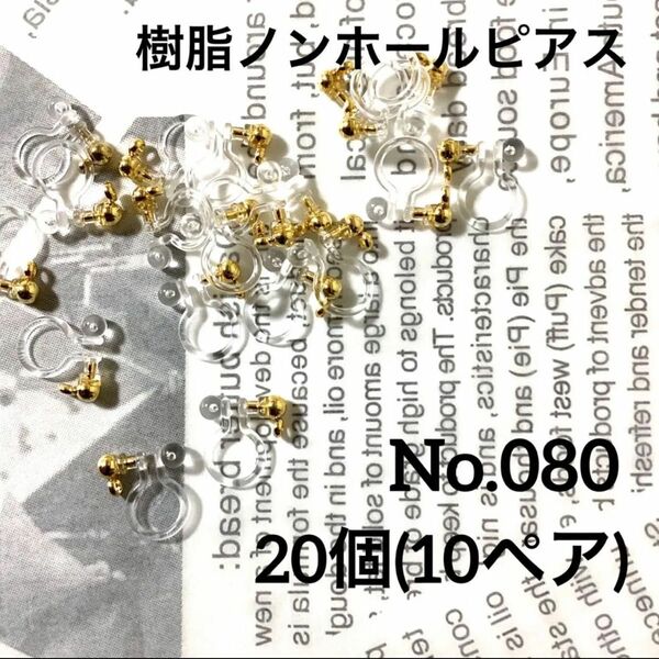 【 080 】丸玉カン付き樹脂ノンホールピアス パーツ ゴールド 20個