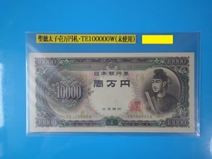 【ピン札・未使用】聖徳太子　壱萬円札　TE100000W