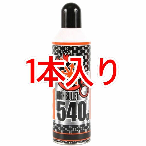 LAYLAX 1本入り ハイバレットガス HFC134a 540g ガスボンベ フロンガス ウッドランドガス ガンパワー