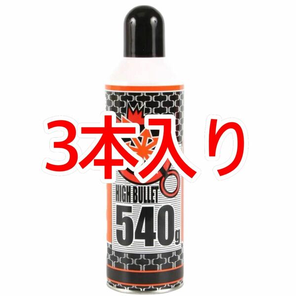 LAYLAX 3本入り ハイバレットガス HFC134a 540g ガスボンベ フロンガス ウッドランドガス ガンパワー