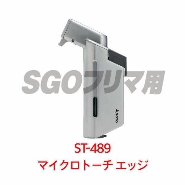 SOTO ST-489 MICRO TORCH EDGE マイクロトーチ エッジ ガストーチ キャンプ 新富士バーナー