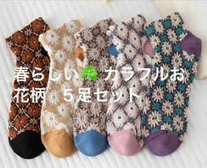 セール！可愛い ショート靴下 ソックス　春らしいお花柄　5足セットです！　ボタニカル　ローラアシュレイ