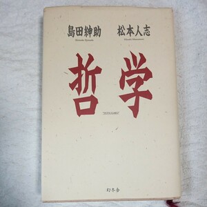 哲学 単行本 島田 紳助 松本 人志 9784344001664