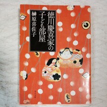 徳川慶喜家の子ども部屋 (角川文庫) 榊原 喜佐子 9784043561018_画像1