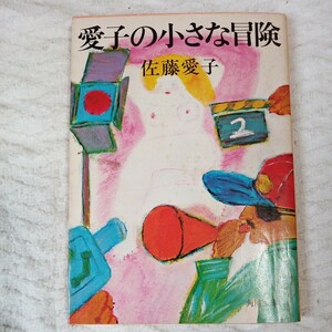 愛子の小さな冒険 (角川文庫) 佐藤 愛子 訳あり ジャンク B000J7UF7M