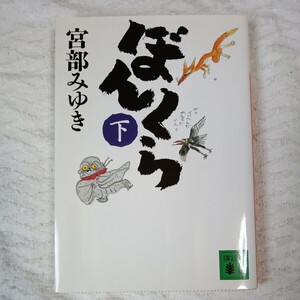 ぼんくら(下) (講談社文庫) 宮部 みゆき 9784062747523