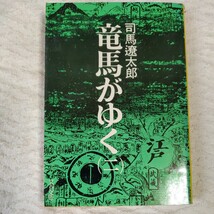 竜馬がゆく (2) (文春文庫) 司馬 遼太郎 訳あり ジャンク_画像1