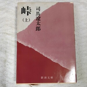 峠（上） (新潮文庫) 司馬 遼太郎 訳あり ジャンク