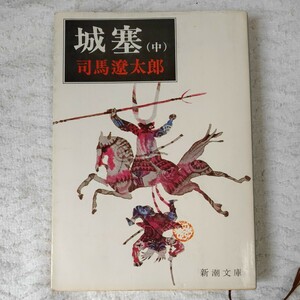 城塞　(中) (新潮文庫)司馬 遼太郎 訳あり ジャンク