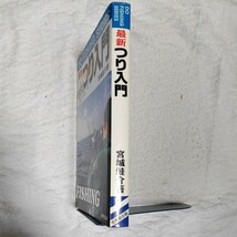 最新つり入門 (DO FISHING SERIES) 単行本 宮城 鮭介 9784415063270_画像3