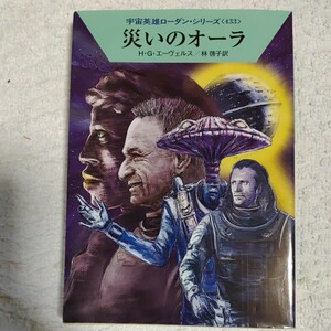 災いのオーラ (ハヤカワ文庫 宇宙英雄ローダン・シリーズ) H・G・エーヴェルス 工藤 稜 林 啓子 9784150118693