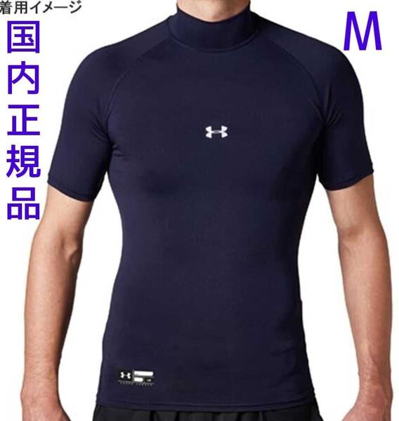 定価:3850円 UNDER ARMOUR ヒートギアーマーショートスリーブモック サイズ:M コンプレッション 新品未使用 半袖Tシャツ M21