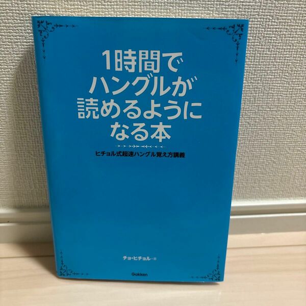 １時間でハングルが読めるようになる本　ヒチョル式超速ハングル覚え方講義 チョヒチョル／著