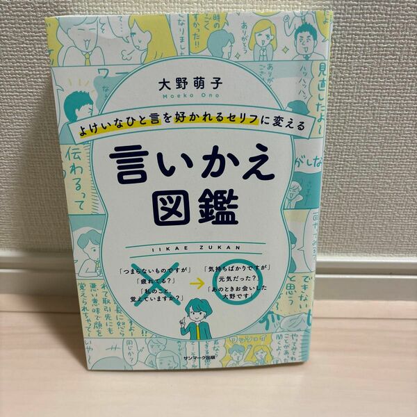 よけいなひと言を好かれるセリフに変える言いかえ図鑑 （よけいなひと言を好かれるセリフに変える） 大野萌子／著