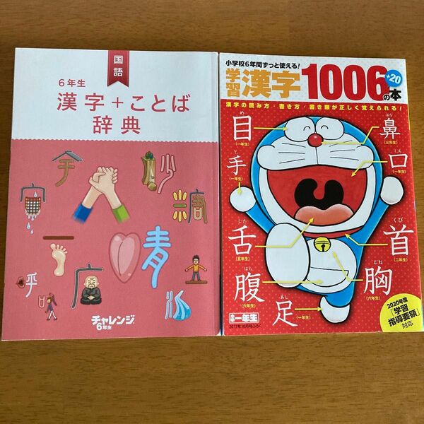 チャレンジ６年生、漢字+ことば辞典と小学館の学習漢字1006+20の本の２冊セットです。破れや目立つ折り目はありません。