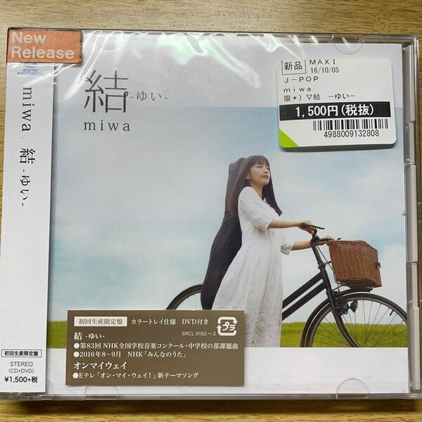 miwa /結　初回限定盤！CD +DVD！未開封新品！