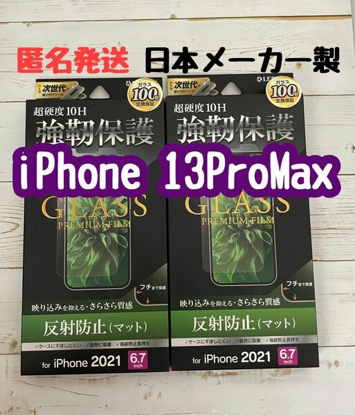 89.90 iPhone13ProMax ガラスフィルム 全面 マット　ルプラス