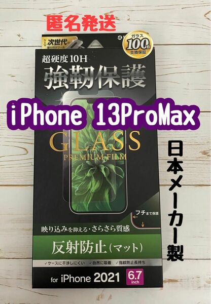 82 iPhone 13ProMax ガラスフィルム　全面 マット　ルプラス