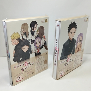 新品未開封　 それでも歩は寄せてくる 上下巻　BD　全２巻セット　初回版　即決　ブルーレイ