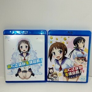 おくさまが生徒会長! 1期　上・下　全2巻セット　Blu-ray ブルーレイ